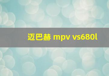 迈巴赫 mpv vs680l